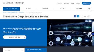 
                            7. Trend Micro Deep Security as a Service | ソフトバンク・テクノロジー (SBT)