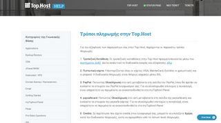 
                            10. Τρόποι πληρωμής στην Top.Host