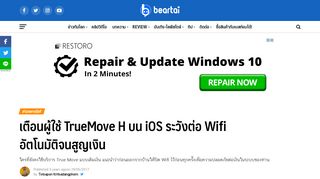 
                            11. เตือนผู้ใช้ TrueMove H บน iOS ระวังต่อ Wifi อัตโนมัติจนสูญเงิน | #beartai