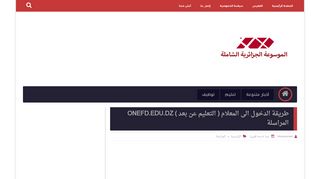 
                            8. طريقة الدخول الى المعلام ( التعليم عن بعد ) ONEFD.EDU.DZ ...