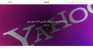
                            10. طريقة التسجيل في الياهو بالعربي انشاء ايميل ياهو | yahoo mail sign up