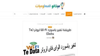 
                            6. طريقة تغير باسورد Wi Fi لروتر (Te Data) - ميكانو للمعلوميات