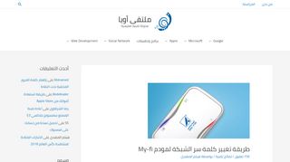 
                            7. طريقة تغيير كلمة سر الشبكة لمودم My-fi - ملتقى أويا