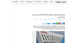 
                            4. طريقة تشغيل الانترنت المجاني TE Wi-Fi واماكن نت تي ايه داتا ...