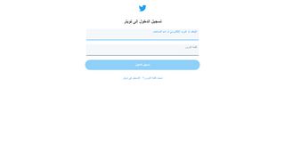 
                            1. تسجيل الدخول على تويتر - Twitter