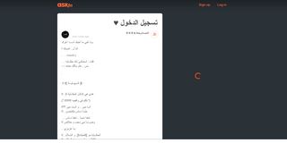 
                            5. تسجيل الدخول | ask.fm/almaya