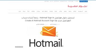
                            10. تسجيل دخول هوتميل hotmail sign in : رابط أنشاء حساب الهوتميل جديد ...