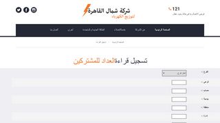 
                            9. تسجيل قراءةالعداد للمشتركين - شركة شمال القاهرة لتوزيع ...