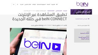 
                            6. تطبيق المشاهدة عبر الإنترنت beIN CONNECT في حلته ...