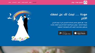 
                            5. تطبيق مودة : زواج اسلامي