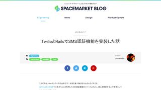 
                            10. TwilioとRailsでSMS認証機能を実装した話 | スペースマーケットブログ