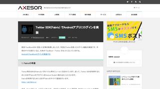 
                            9. Twitter SDK(Fabric) でAndroidアプリにログインを実装 | 株式会社AXESOR