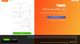 
                            1. Twoo - قابل أشخاصاً جدد