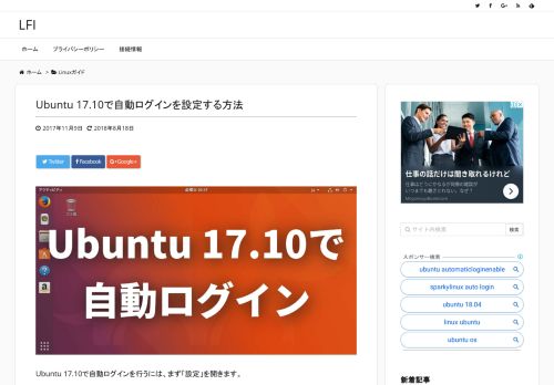 
                            1. Ubuntu 17.10で自動ログインを設定する方法 | Linux Fan