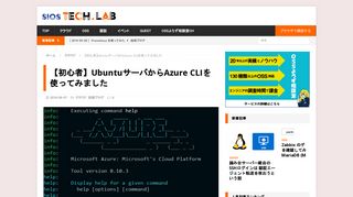 
                            11. 【初心者】UbuntuサーバからAzure CLIを使ってみました – SIOS Tech. Lab