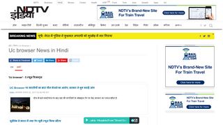
                            13. Uc browser news in Hindi, Uc browser की ताज़ा ... - NDTV Khabar