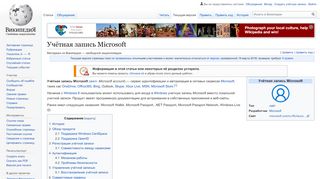
                            8. Учётная запись Microsoft — Википедия