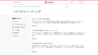 
                            1. Udemy: オンラインコース - いろんなことを、あなたのペースで