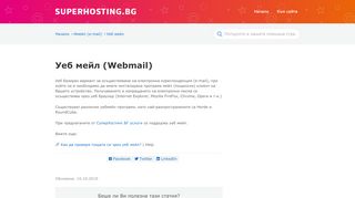 
                            6. Уеб мейл (Webmail) - Помощна страница - Superhosting