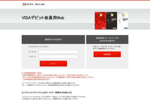 
                            1. 三菱UFJ銀行 VISAデビット会員用Web