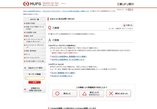
                            5. 【三菱UFJデビット】会員用Webサービスの登録方法を教えてください ...