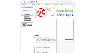 
                            2. UMail: HiNet 個人電子郵件