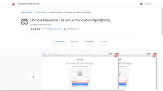 
                            7. Unmask Password - δείχνουν τον κωδικό πρόσβασης - Google Chrome