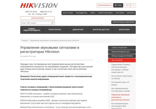 
                            13. Управление звуковыми сигналами в регистраторах Hikvision ...
