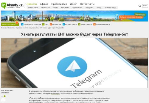 
                            11. Узнать результаты ЕНТ можно будет через Telegram ... - inAlmaty.kz