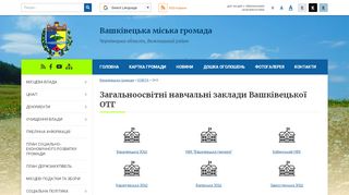 
                            10. Вашківецька міська рада об'єднаної територіальної громади