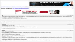 
                            10. Веб Мани, надоело авторизовываться [Архив] - Форум об интернет ...