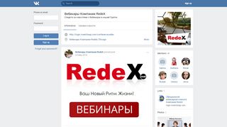 
                            2. Вебинары Компании RedeX | ВКонтакте