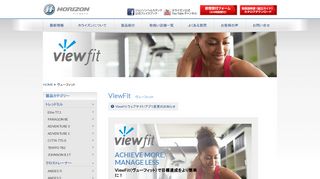 
                            4. ViewFit ヴューフィット - ホライズンフィットネス HORIZON FITNESS