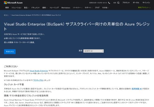 
                            2. Visual Studio Enterprise (BizSpark) クレジット | Microsoft Azure