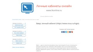 
                            10. Вивус личный кабинет (https://www.vivus.ru/login)