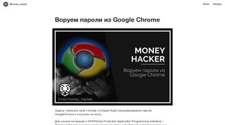 
                            7. Воруем пароли из Google Chrome — Teletype