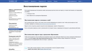 
                            2. Восстановление пароля. Помощь Schools.by