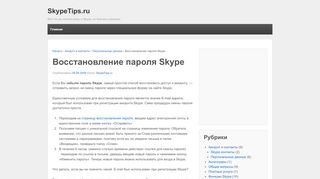 
                            4. Восстановление пароля Skype | Я забыл пароль Skype | SkypeTips.ru