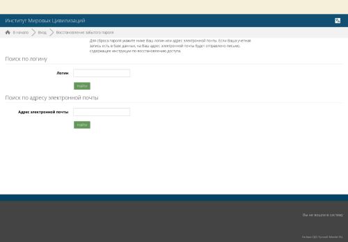 
                            6. Восстановление забытого пароля - Институт Мировых Цивилизаций