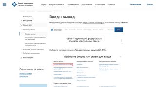 
                            3. Вход и выход - Единая электронная торговая площадка