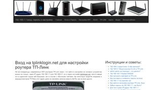 
                            2. Вход на tplinklogin.net для настройки роутера ТП-Линк < 192.168 ...