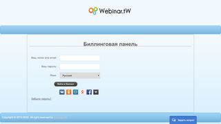 
                            3. Вход в биллинг - Webinar.tW