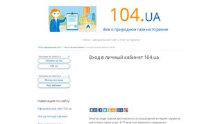 
                            7. Вход в личный кабинет 104.ua - 104.ua официальный сайт