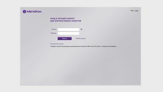 
                            3. Вход в личный кабинет для корпоративных клиентов - МегаФон