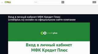 
                            8. Вход в личный кабинет МФК Кредит Плюс (creditplus.ru) онлайн ...