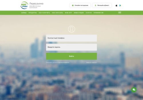 
                            1. Вход в личный кабинет | МигКредит