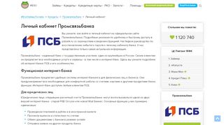 
                            9. Вход в личный кабинет Промсвязьбанка (psbank.ru) онлайн на ...