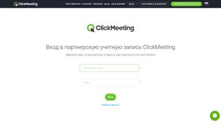 
                            2. Вход в партнерскую учетную запись ClickMeeting