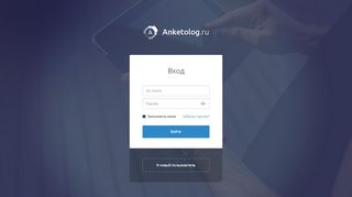 
                            2. Вход в систему - Anketolog.ru