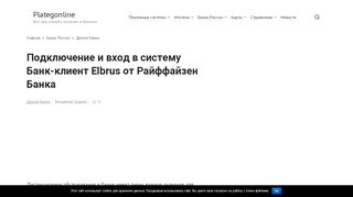 
                            10. Вход в систему банк-клиента Эльбрус Райффайзенбанка